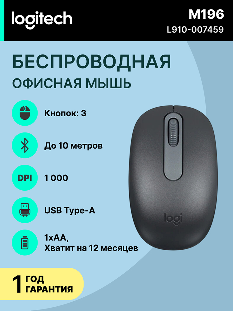 Мышь Logitech M196, Graphite